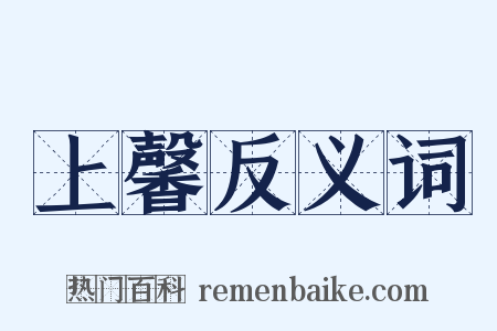 上馨反义词是什么意思的图片